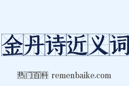 金丹诗近义词是什么意思的图片